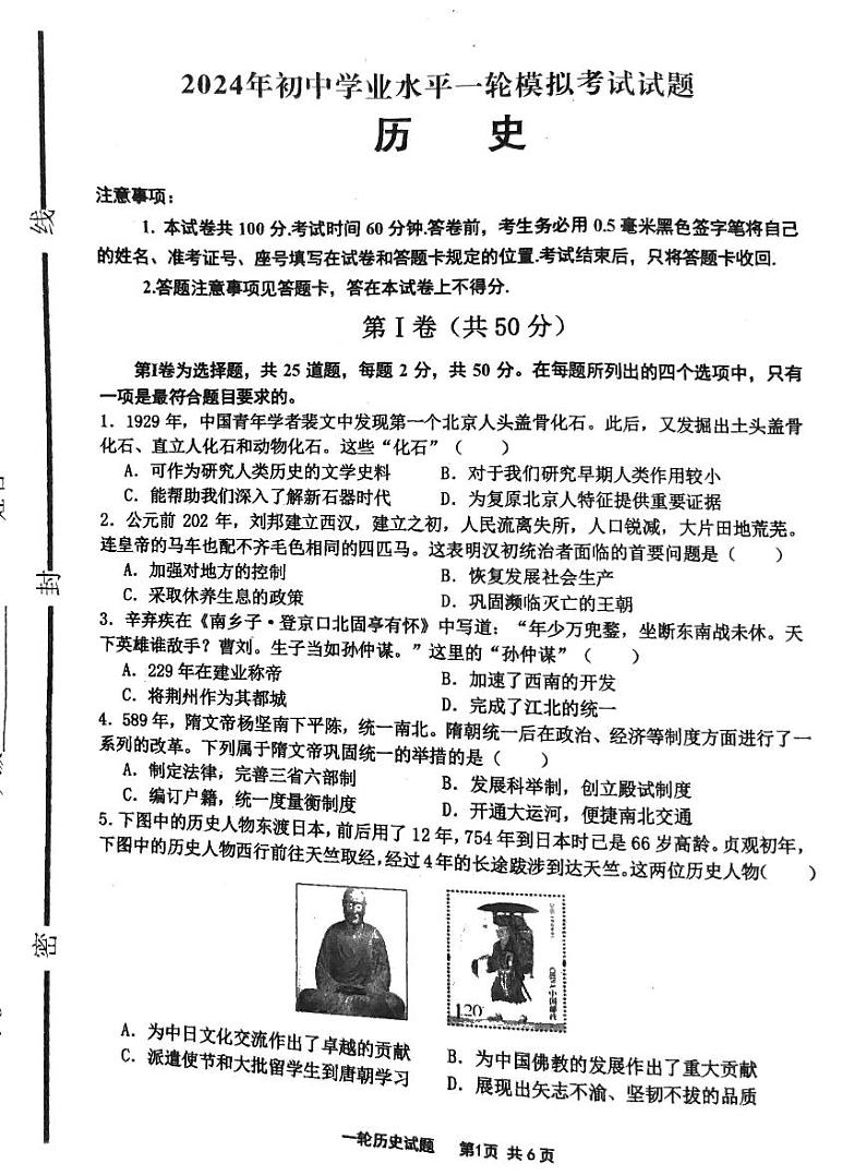 2024年山东省临沂市沂南县中考一模历史试题01