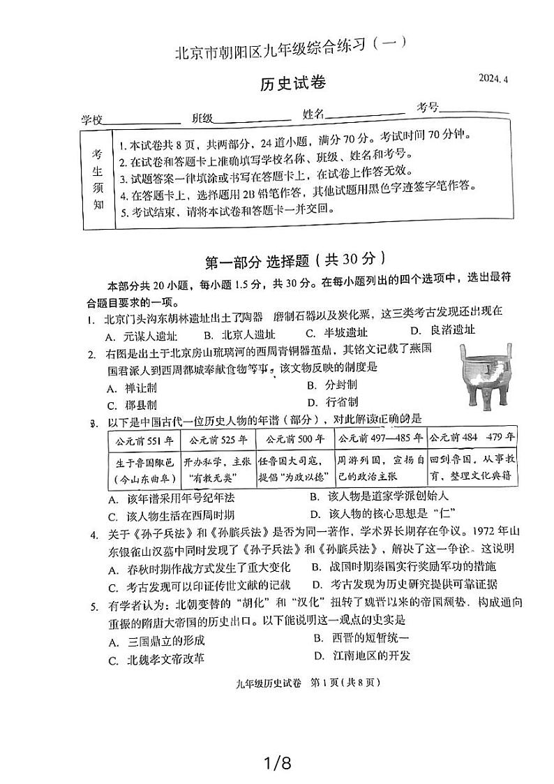 2024年北京市朝阳区中考一模历史试卷第1页