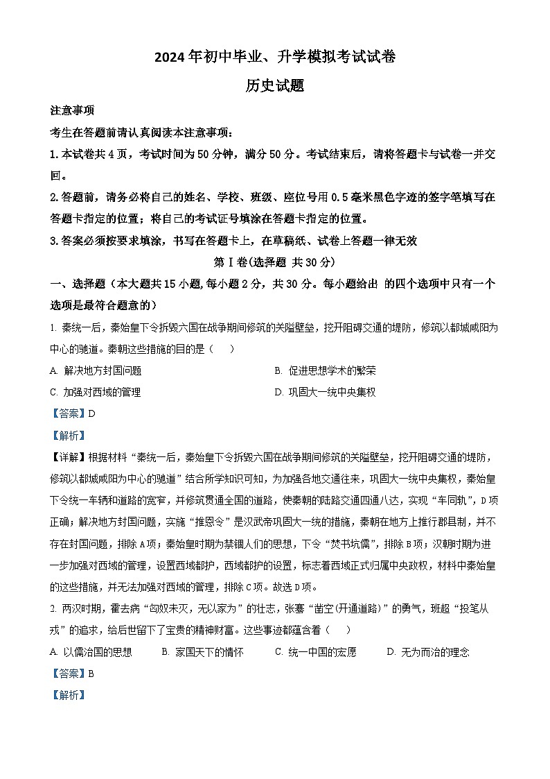 2024年江苏省崇川区如皋市启东市三区中考一模历史试题 （解析版）第1页