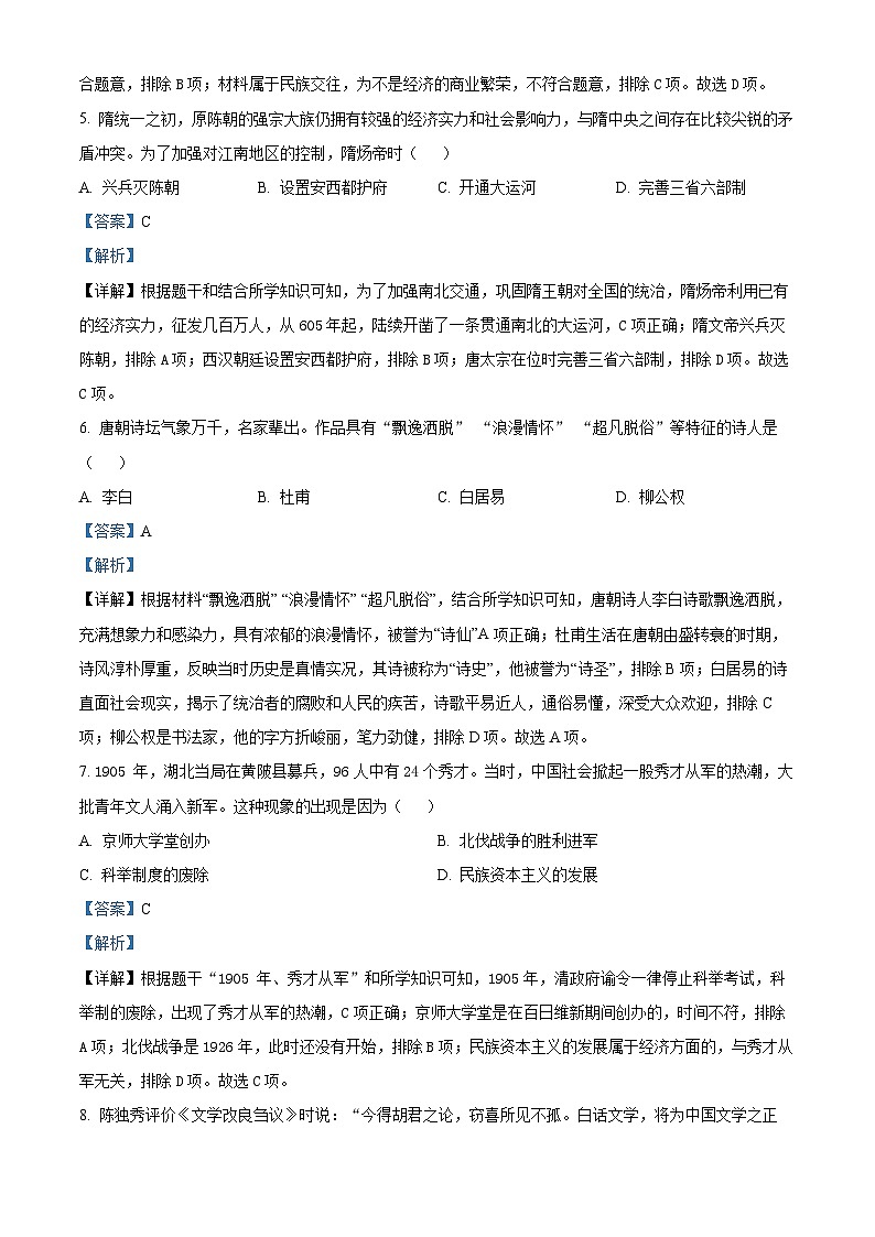 2024年江苏省崇川区如皋市启东市三区中考一模历史试题 （解析版）第3页