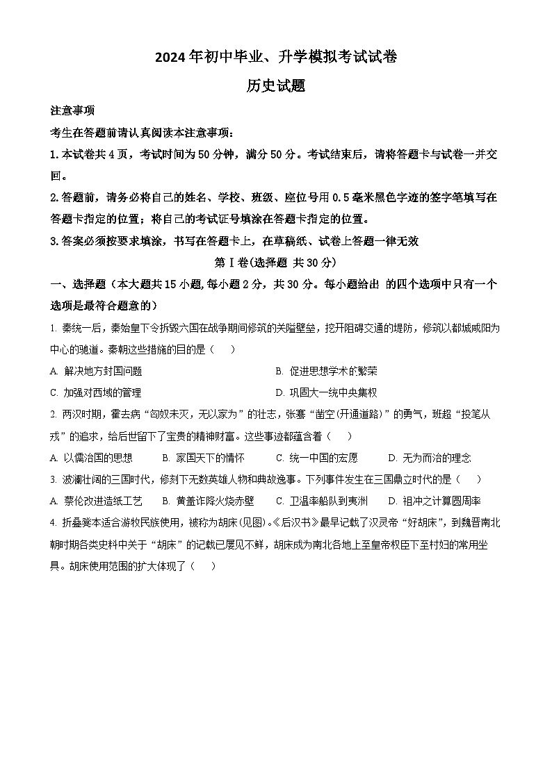 2024年江苏省崇川区如皋市启东市三区中考一模历史试题 （原卷版）第1页