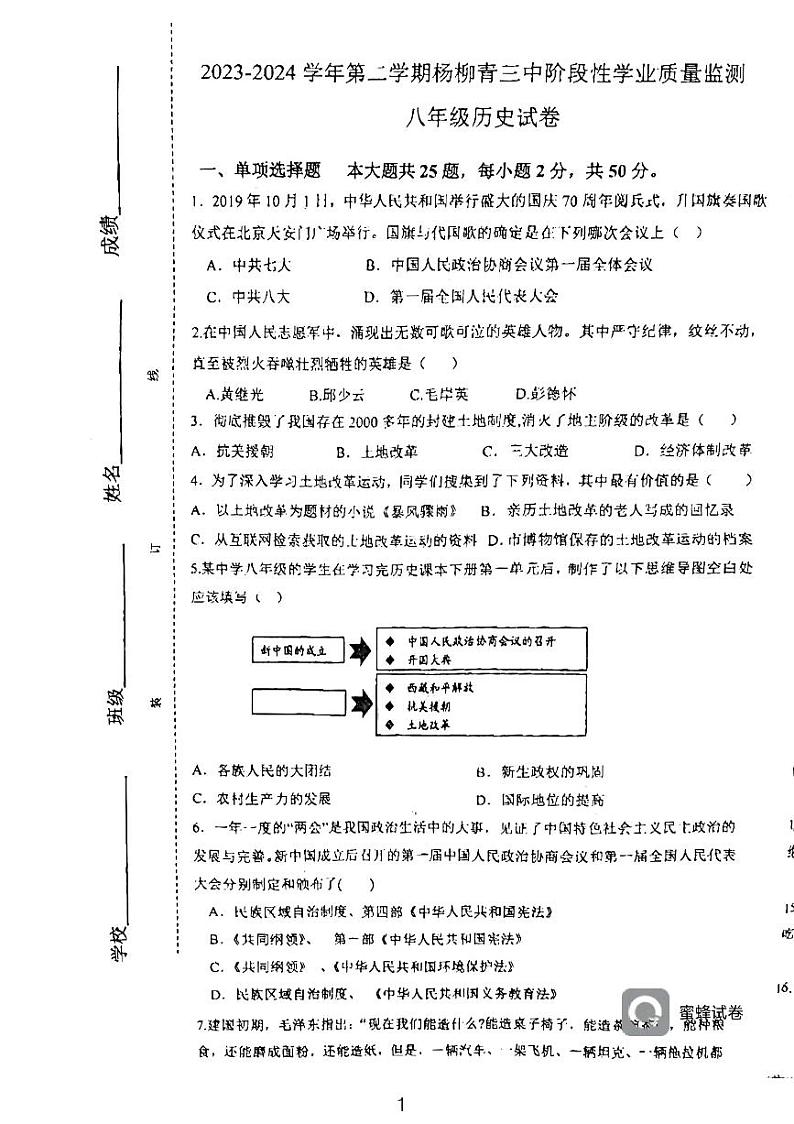 天津市西青区杨柳青第三中学2023-2024学年八年级下学期期中考试历史试题01