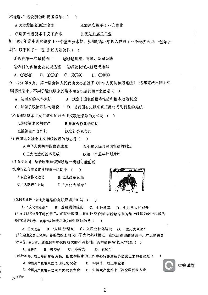天津市西青区杨柳青第三中学2023-2024学年八年级下学期期中考试历史试题02