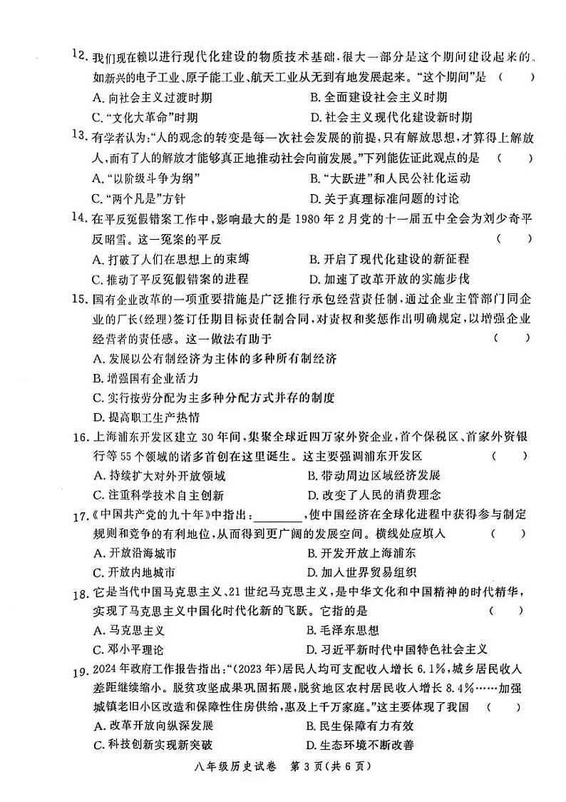 河南省郑州市中原区2023_2024学年八年级下学期期中历史试题03
