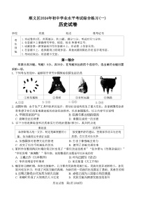 2024年北京市顺义区中考一模历史试题