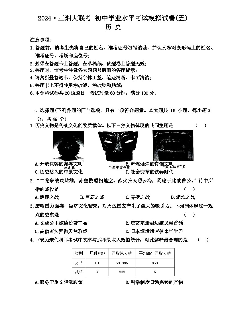 湖南省三湘大联考2024年中考二模考试历史试题第1页