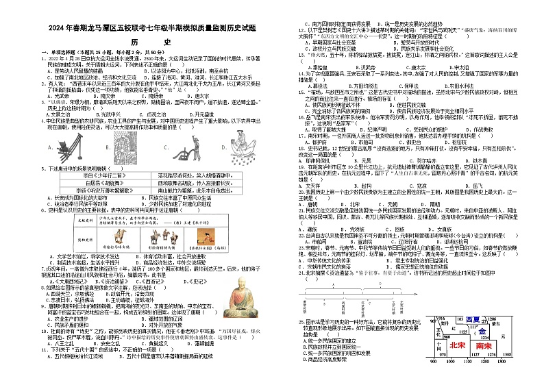 四川省泸州市龙马潭区五校联考2023-2024学年七年级下学期4月期中历史试题第1页