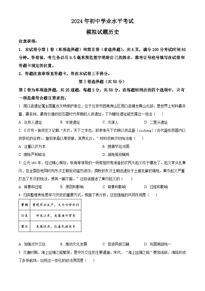 2024年山东省临沂市郯城县中考一模历史试题（原卷版+解析版）01