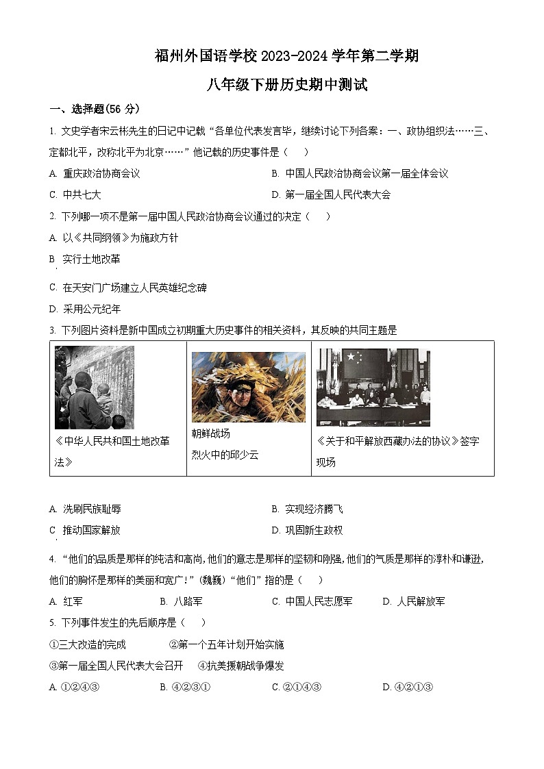 福建省福州外国语学校2023-2024学年八年级下学期期中历史试题（原卷版）第1页