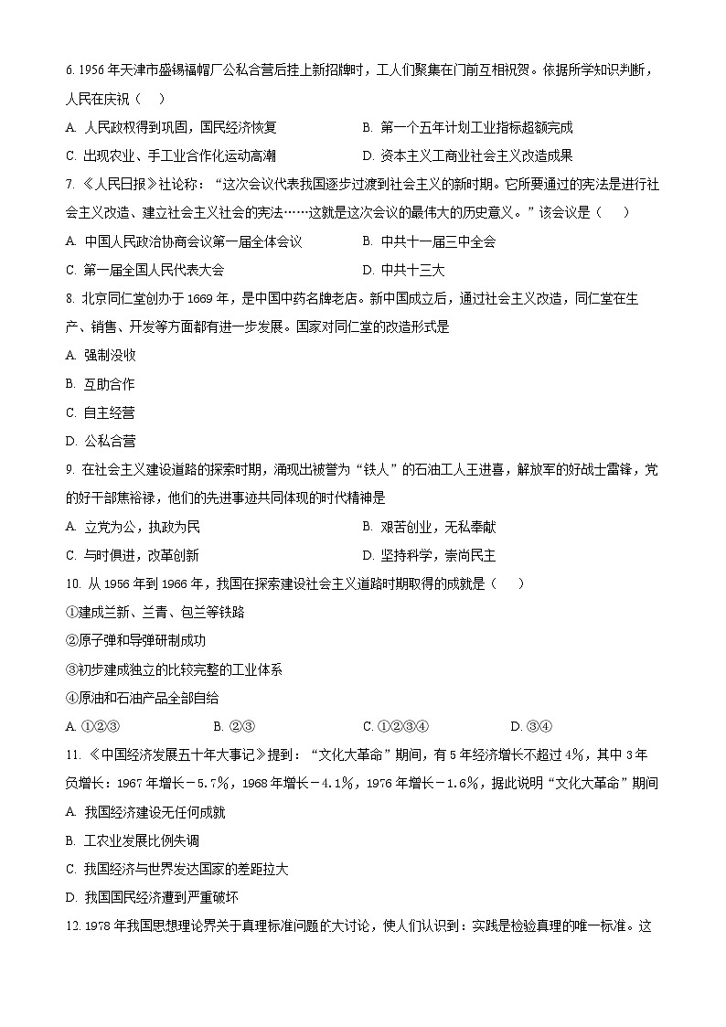 福建省福州外国语学校2023-2024学年八年级下学期期中历史试题（原卷版）第2页