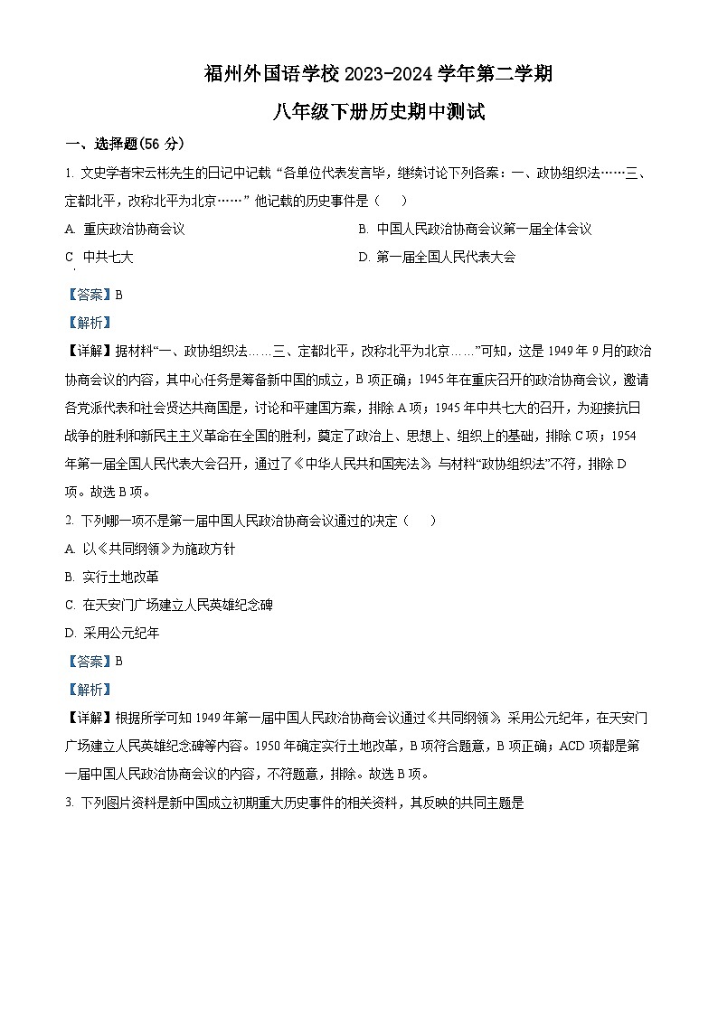福建省福州外国语学校2023-2024学年八年级下学期期中历史试题（解析版）第1页