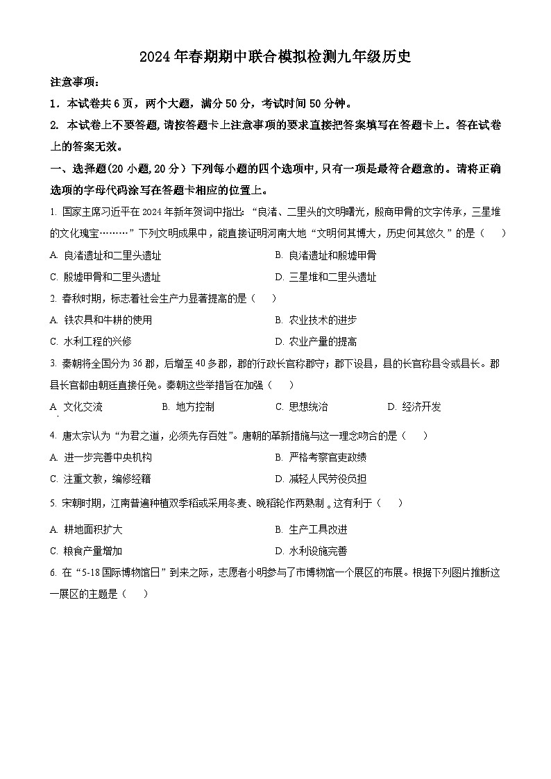 河南省南阳市名校2023-2024学年九年级下学期4月期中历史试题（原卷版）第1页