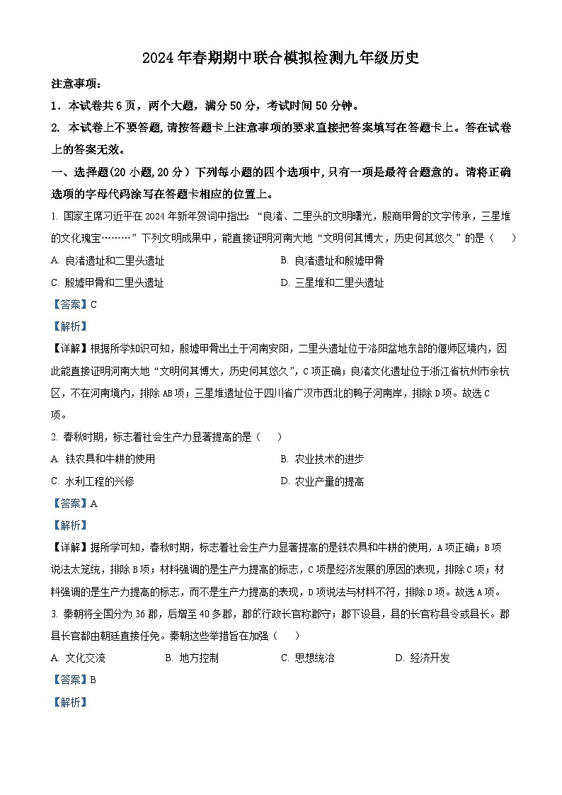河南省南阳市名校2023-2024学年九年级下学期4月期中历史试题（解析版）第1页