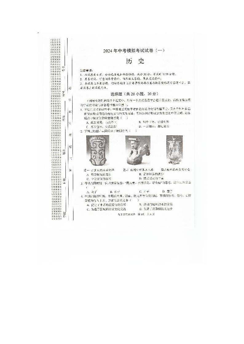 2024年河南省安阳市中考一模历史试题第1页