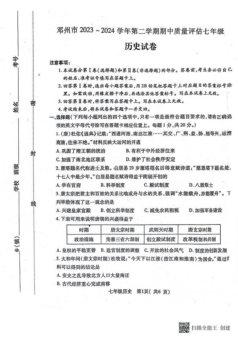 河南省南阳市邓州市2023-2024学年七年级下学期4月期中历史试题第1页