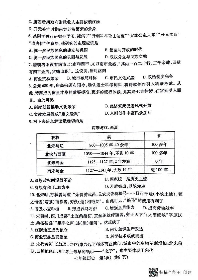 河南省南阳市邓州市2023-2024学年七年级下学期4月期中历史试题第2页