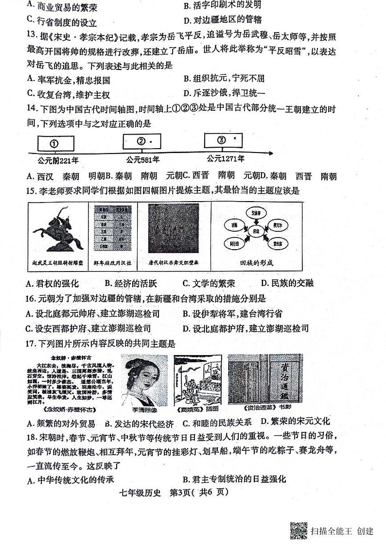 河南省南阳市邓州市2023-2024学年七年级下学期4月期中历史试题第3页