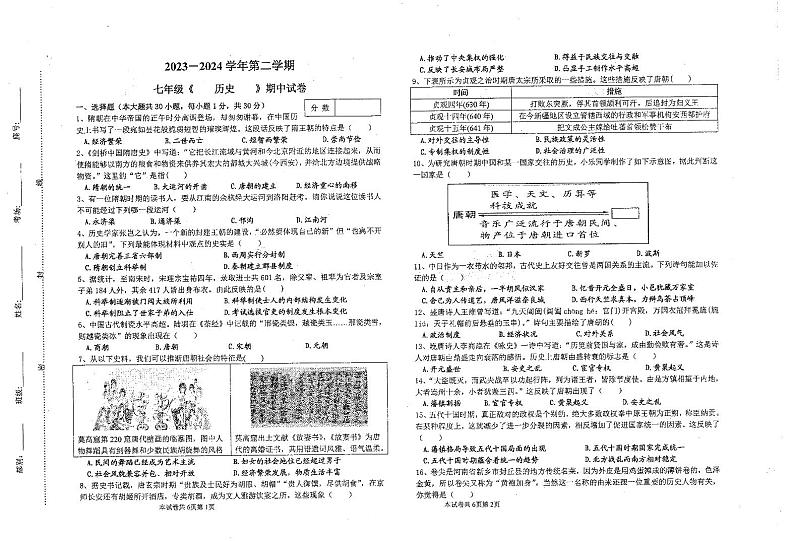 河南省新乡市河南师范大学附属中学集团校2023-2024学年七年级下学期4月期中历史试题01