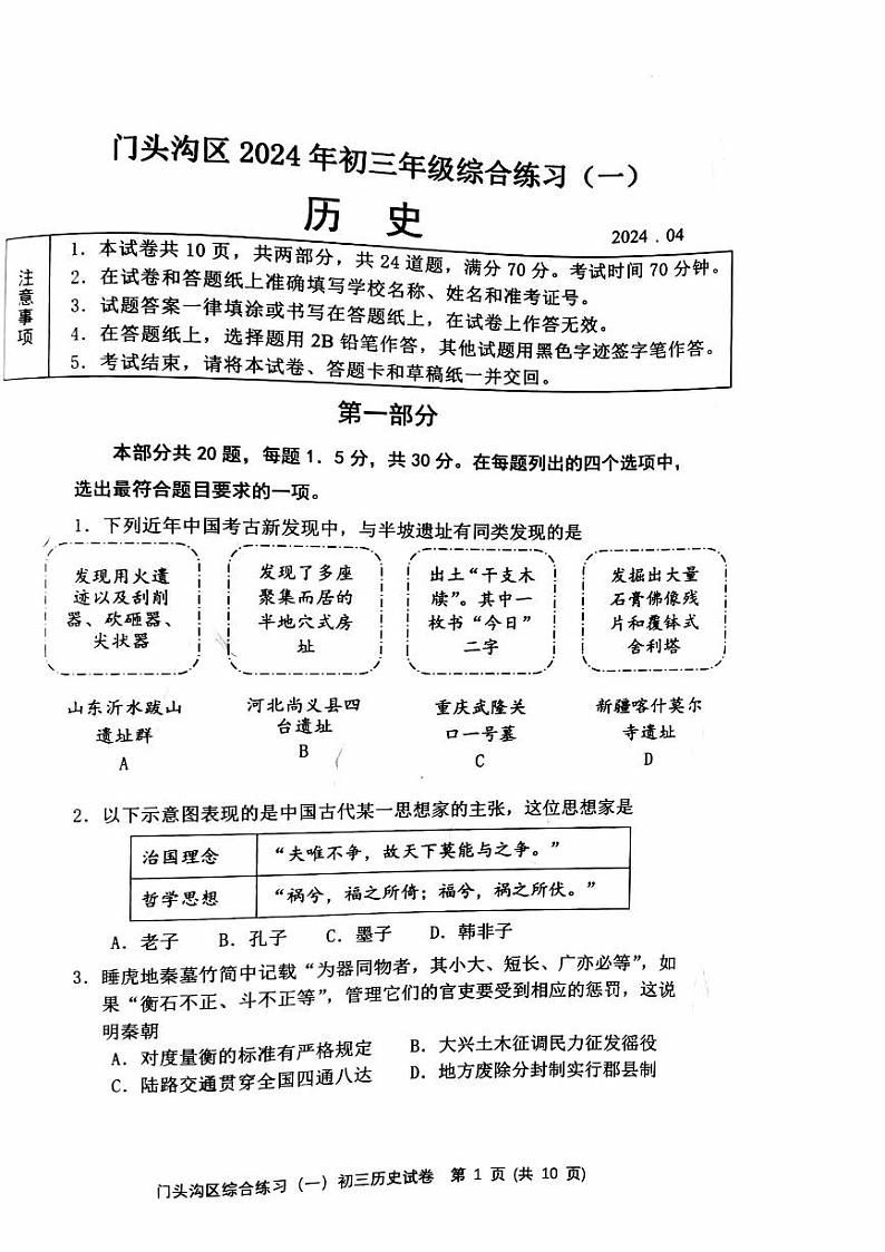 2024年北京市门头沟区九年级一模历史试题01