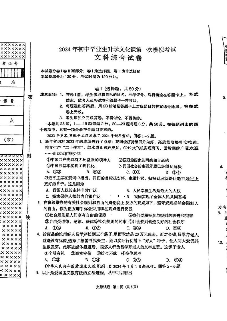 2024年河北省廊坊市安次区九年级中考一模道德与法治•历史试题01