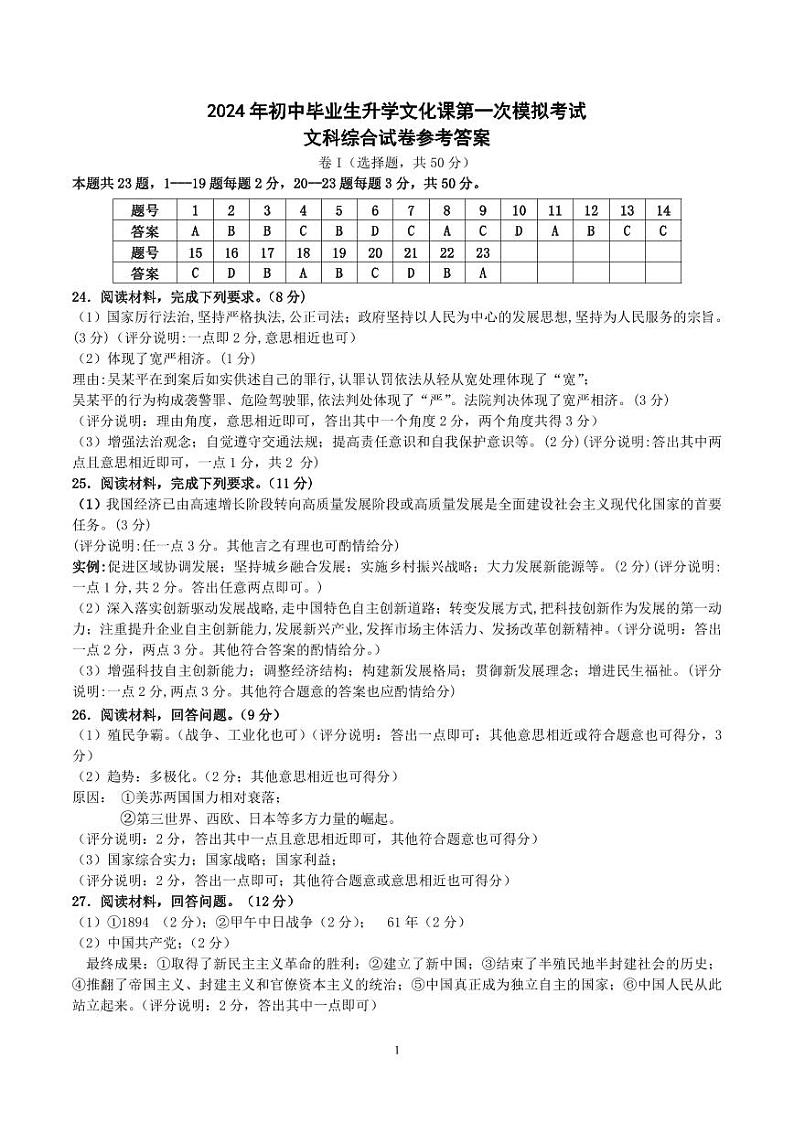 2024年河北省廊坊市安次区九年级中考一模道德与法治•历史试题01