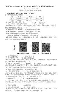 安徽省阜阳市第十五中学2023-2024学年部编版七年级下学期4月期中历史试题