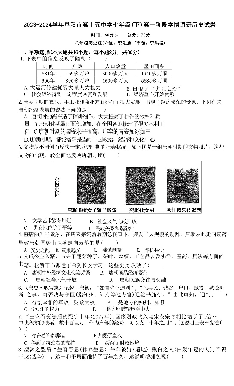 安徽省阜阳市第十五中学2023-2024学年部编版七年级下学期4月期中历史试题第1页