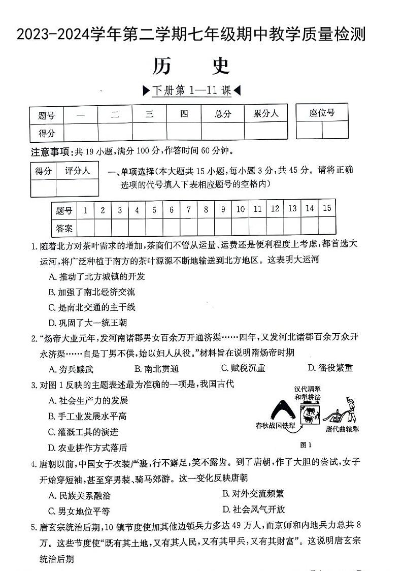 安徽省芜湖市无为市部分学校联考2023-2024学年七年级下学期期中历史试题第1页