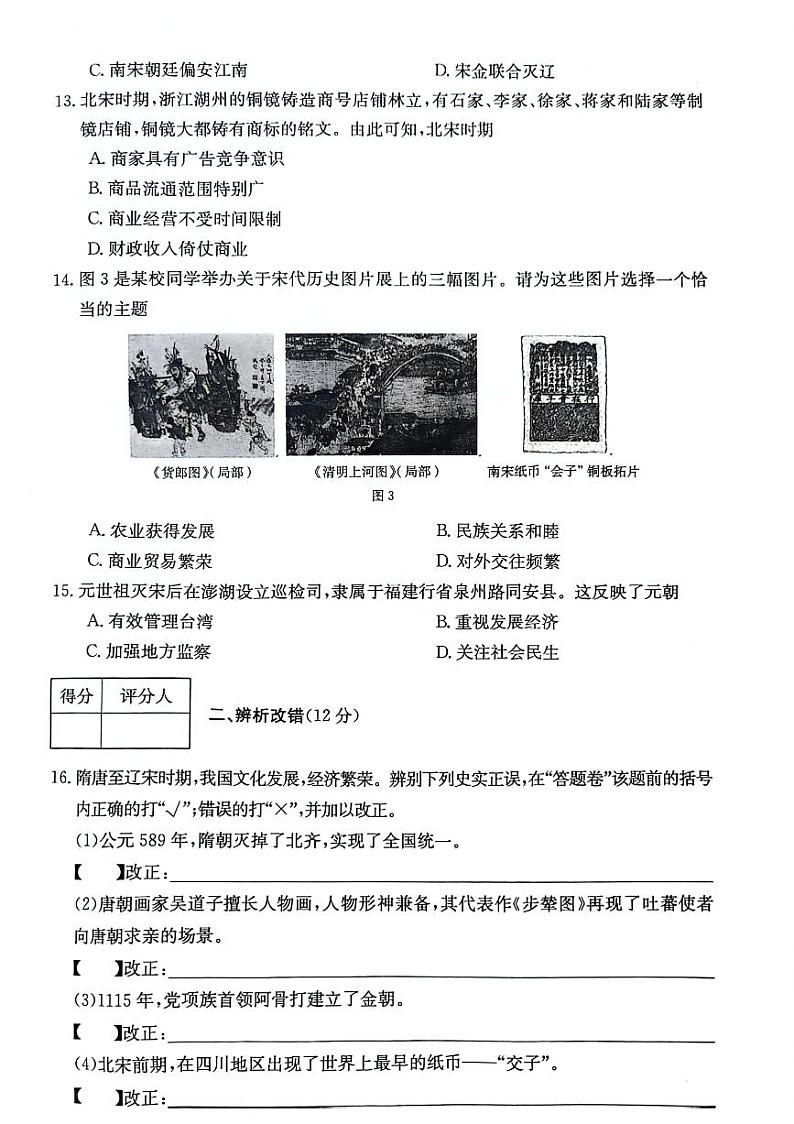 安徽省芜湖市无为市部分学校联考2023-2024学年七年级下学期期中历史试题第3页