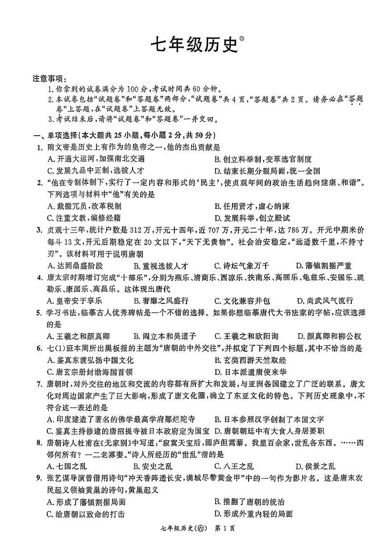 安徽省界首市第五中学2023-2024学年七年级下学期期中历史试题第1页