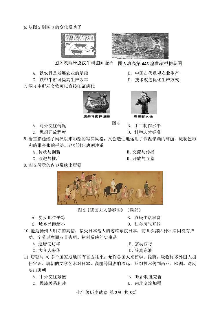 福建省福州市连江县2023-2024学年七年级下学期期中考试历史试题第2页