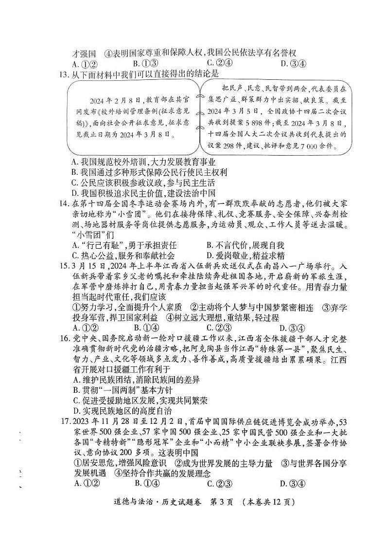 江西省九江市瑞昌市2023-2024学年九年级下学期4月期中道德与法治•历史试题第3页