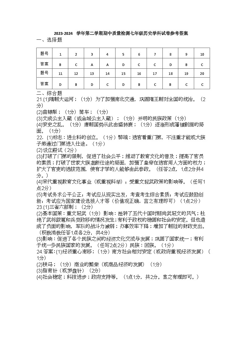期中联考七下历史学科试卷答案及评分标准第1页