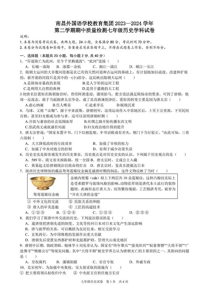 期中联考七下历史学科试卷（定稿）第1页