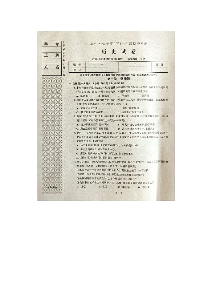 辽宁省本溪市2023-2024学年七年级下学期期中历史试题第1页
