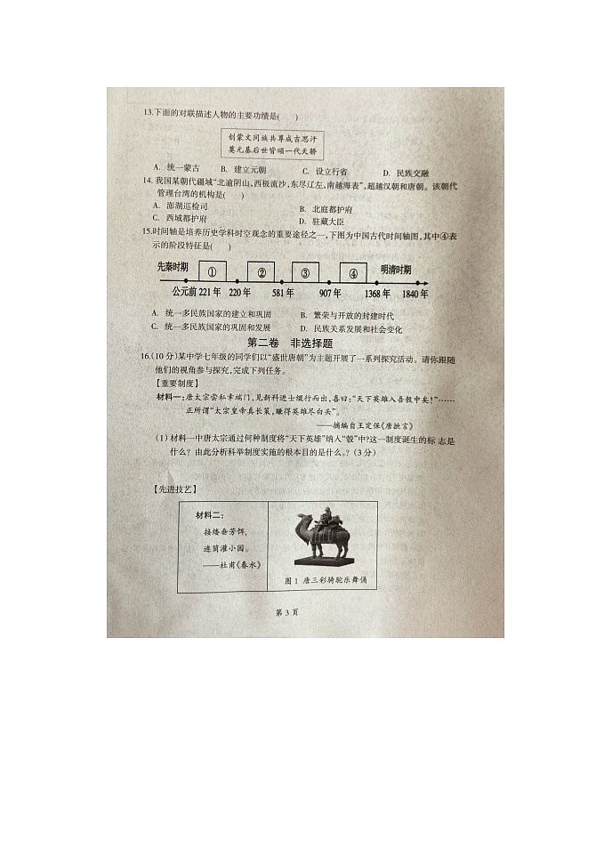 辽宁省本溪市2023-2024学年七年级下学期期中历史试题第3页