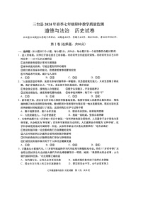 四川省绵阳市三台县2023-2024学年七年级下学期4月期中道德与法治•历史试题