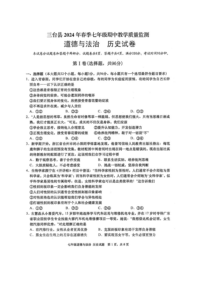 四川省绵阳市三台县2023-2024学年七年级下学期4月期中道德与法治•历史试题第1页