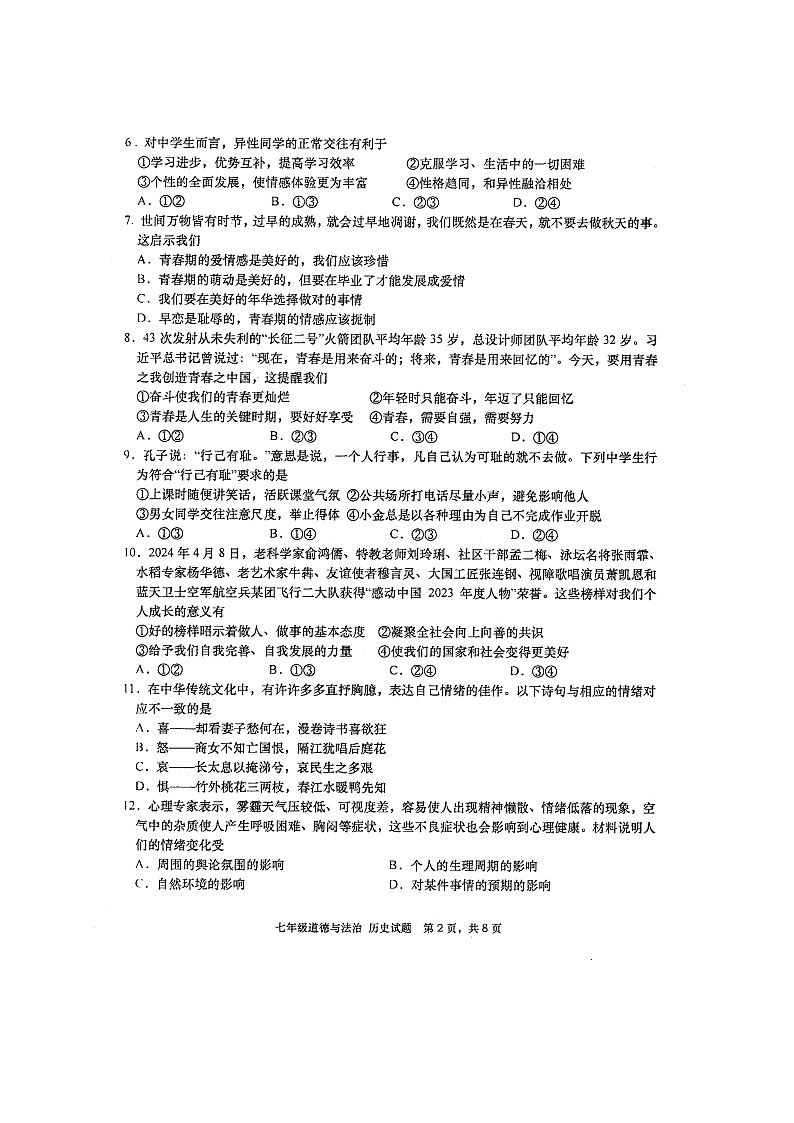 四川省绵阳市三台县2023-2024学年七年级下学期4月期中道德与法治•历史试题第2页