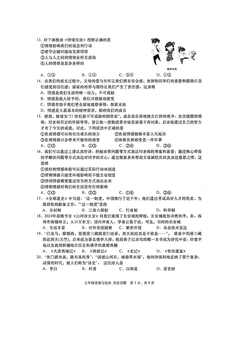 四川省绵阳市三台县2023-2024学年七年级下学期4月期中道德与法治•历史试题第3页
