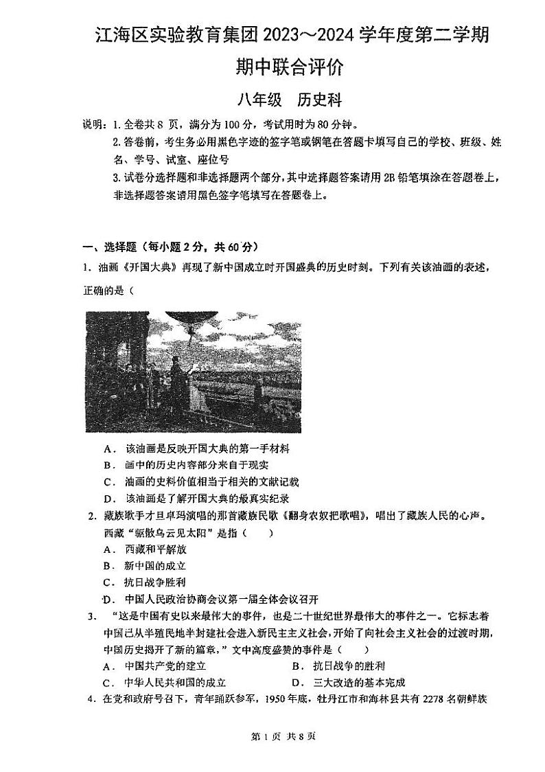 广东省江门市礼乐中学2023-2024学年八年级下学期期中考试历史试题第1页
