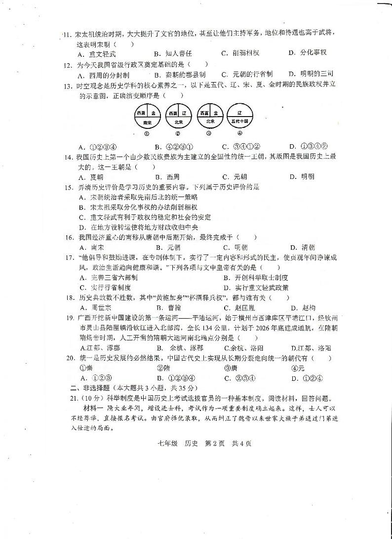 广西壮族自治区扶绥县2023-2024学年部编版七年级下学期期中考试历史试题02