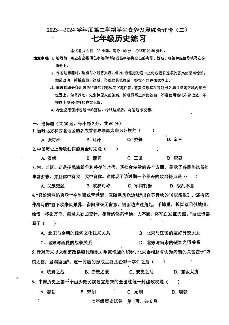 广东省清远市清城区石角二中，万悦初级中学，玉岩学校，石龙学2023-2024学年七年级下学期期中历史试题第1页