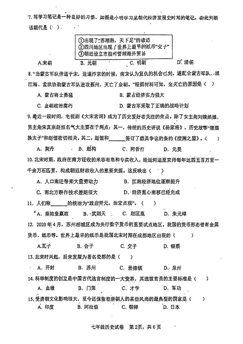广东省清远市清城区石角二中，万悦初级中学，玉岩学校，石龙学2023-2024学年七年级下学期期中历史试题第2页