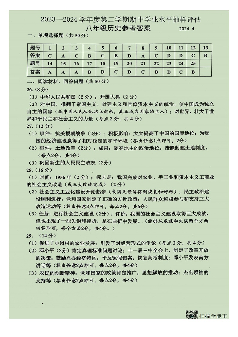 河北省唐山市路南区2023-2024学年八年级下学期4月期中历史试题（含答案）01