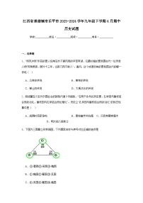 江西省景德镇市乐平市2023-2024学年九年级下学期4月期中历史试题（含解析）