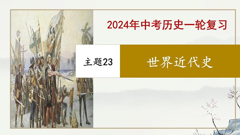 专题23 世界近代史-2023年-2024年中考历史第一轮复习课件第1页