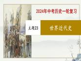 专题23 世界近代史-2023年-2024年中考历史第一轮复习课件