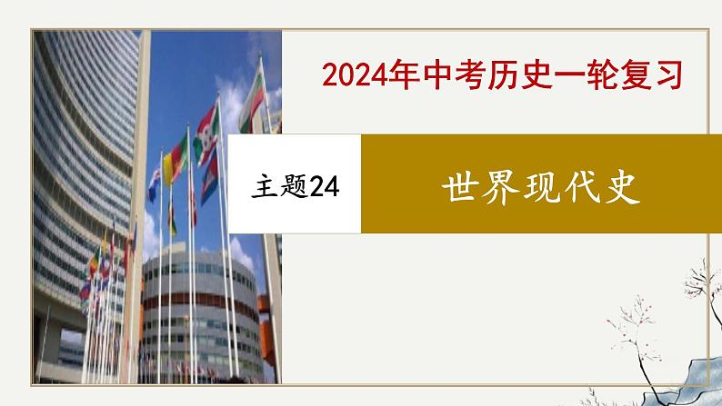 专题24 世界现代史-2023年-2024年中考历史第一轮复习课件第1页