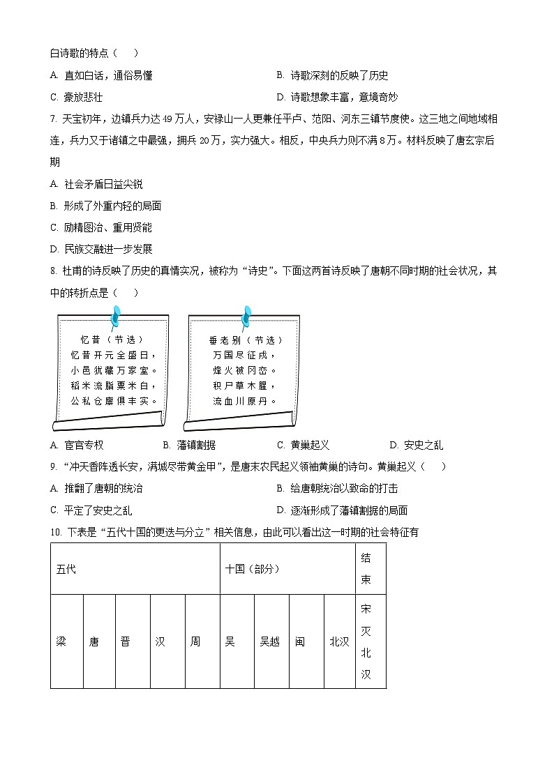广西南宁市天桃实验学校教育集团2023-2024学年七年级下学期期中历史试题（原卷版）第2页